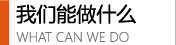 企業宣傳片制作